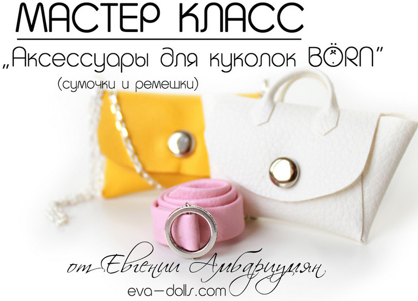 МК BabyBoy и МК Аксессуары для куколок_0.png